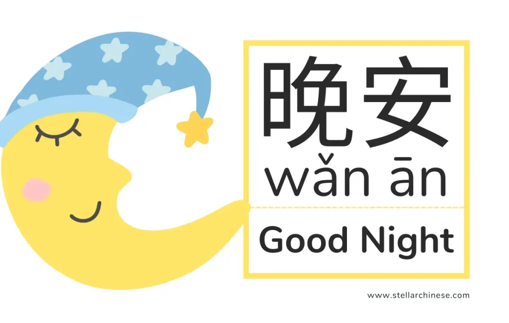 Good night in Chinese